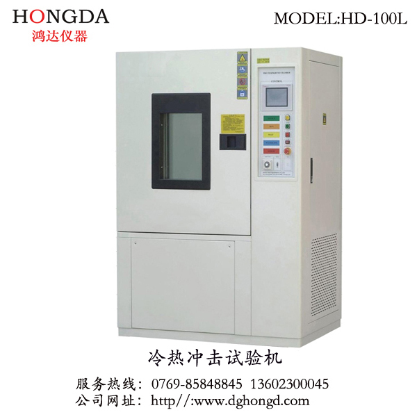 HD-100L 冷熱沖擊試驗箱