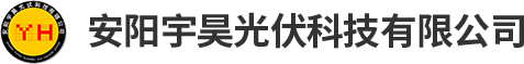 安陽(yáng)宇昊光伏科技有限公司